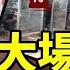 20大場外驚人一幕 大風暴將至 紐時發奇文 習近平 謝謝你 湖北建上千供銷社 班農一句話亮了中共打臉施暴領事鄭曦原 長歌行