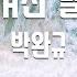 TJ노래방 남겨진날들 박완규 TJ Karaoke
