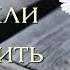 Жизнь привыкли мы мерить годами Христианская песня