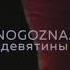 Mnogoznaal Девятины Lyrics Video