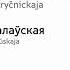 информатор Минского метро диктор Максим Александрович линия Московская линия 1