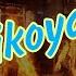 Hayrulla Hamidov Uskudar Yong Ini Hikoya хайрулла хамидов хикоялари