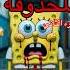 الحلقة المحذوفة في سبونج بوب الجزء الثاني معلومات رعب رعب نص الليل قصص واقعية قصص رعب كرتون