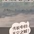 罕见浓雾笼罩城市上空 澳洲悉尼短暂 消失 了