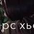 Хьора хьа дош дуьлу дагна кьайлех д1а