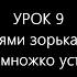 УРОК 9 НАД ПОЛЯМИ ЗОРЬКА СВЕТЛАЯ