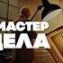 КОГДА ПРЕСТУПНИК МАСТЕР СВОЕГО ДЕЛА Три Детективных Рассказа Викерс Блейк Уильсон