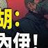 內塔尼亞胡暗示終極目標 剷除哈梅內伊 伊朗成中共棄子 伊朗遭以色列打擊 中國網民聯想到北京 中共外交官入境立陶宛被拒 立陶宛目前無中共外交官 新聞速遞