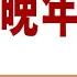 晚年周恩来 58 周恩来之死与毛泽东时代的终结 批 经验主义 A 邓叶联手 反击 毛翁戒心大起 作者 高文谦 播讲 夏秋年
