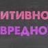 Позитивное мышление и оптимизм Почему это вредно