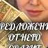 ЕГО ПРЕДЛОЖЕНИЕ СРАЗИТ НАПОВАЛ