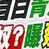 劉又嘉報新聞 深夜自白 青鳥我懂你 館長 以前跟你們一樣 館長遭諷 三姓家奴 一次回擊轟綠無可救藥 精華版 20250612 中天電視CtiTv