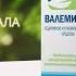 Валемидин Информационный ролик