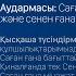 Бесін уағызы Саған ғана құлшылық етеміз және сенен ғана жәрдем тілейміз Фатиха сүресі 4 аят
