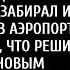 Я подарил своей жене и ее родителям роскошную недельную поездку в Европу со мной Когда я забрал их
