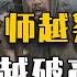 马督工带你读懂民国07 民国大师越努力 农村越破产