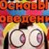 TADC X Baldi S Basics Basics In Behavior TADC Parody На русском