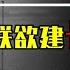 苏联欲在中国建长波电台 毛主席为何特别批示 钱一定要中国出