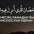сура бакара 185 аят Шахру рамадан