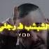 ابيوسف السم في الجيلاتي