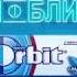 Orbit вот такой должна быть реклама