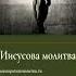 Иисусова молитва Исповедание Иисуса как Сына Божьего Shorts