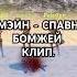 МЭЙН СПАВН БОМЖЕЙ ТРЕК ПРО ОКСАЙД FixPlay Cover OxideValentineChallenge2025 Oxide Oxidegame