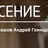 Андрей Мурашов Вознесение Христа 1 06 20