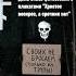 А вдоль дороги мертвые с косами стоят И тишина