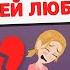 Родители против любви Мы обречены моя история из жизни Анимация