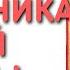 Тропарь праздника Святой Троицы Shorts