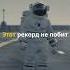Самый долгий полёт в истории космоса