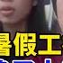 就業崩盤 這個夏天中國年青人都哭了 兩學生妹打暑假工被騙精光 畢業生找不到工作絕望淚崩 女生兩年換了十幾份工作 京漂碼農半年二次被裁未來迷茫