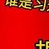 习近平的接班人 有无与胡海峰 李书磊 胡春华 习近平 接班人 浙江省长 刘捷 陈希 陈吉宁 清华帮 福建帮 胡锦涛 二十二大