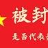 方脸说 聊聊TIKTOK的那些事 他被ban是否代表着美国言论自由已经丧失 沦落的和中共一样