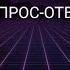ВОПРОС ОТВЕТ 1 Магамед Абасов