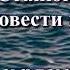Аудиокнига К М Станюкович Морские повести и рассказы Отчаянный Читает Марина Багинская