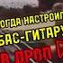 Бас гитара в дропе Majormusic юмор гитара мем обзор смех Majormusic топ рек пародия бас