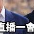 伊朗舔美作繭自縛 世界局勢還看中俄 480 直播一會 平台一文 中國 美國 伊朗 以色列 特朗普 內塔尼亞胡 哈梅內伊 敘利亞 加沙 巴勒斯坦 俄羅斯