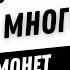 КАК СДЕЛАТЬ МНОГО МОНЕТ В ИГРЕ CRAFT THE WORLD 2025