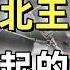 張作霖 從馬賊到東北王 有沒有賣國