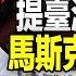 直播 引 論語 怒懟胡編 馬斯克究竟想說什麼 再提 台海和平建議 馬斯克 特區 說再掀大波 核武博弈 拜登警告 普京是認真的 遠見快評唐靖遠 2022 10 07