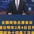 全国政协主席会议建议明年3月4日召开全国政协十四届三次会议