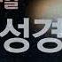 크리스찬이 꼭 알아야할 필수 성경구절 성경암송 들으면서 외우는 말씀