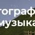 Кинематографическая и эмоциональная фоновая музыка для видео