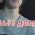 Мёртвые дельфины Музыка в огне Cover