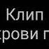 Клип В моей крови гуляет яд
