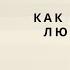 Как достигать цели Формула достижения от бизнес тренера