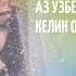 Келин аз Узбекистон
