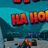 НОВАЯ ЖИЗНЬ НА НОВОЙ ПЛАНЕТЕ